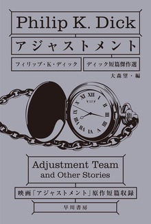 アジャストメント ディック短篇傑作選