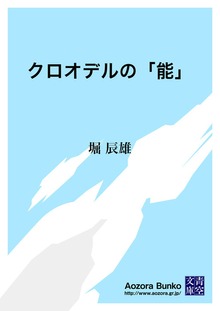 クロオデルの「能」