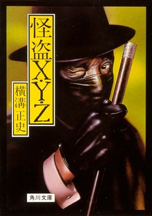 怪盗Ｘ・Ｙ・Ｚ