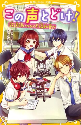この声とどけ！　放送部にひびく不協和音！？