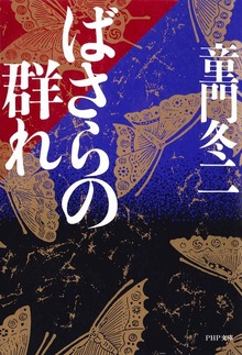 ばさらの群れ