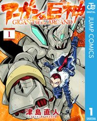 アーガンの巨神（ジャンプコミックスDIGITAL）