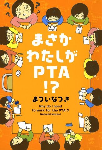 まさかわたしがPTA！？