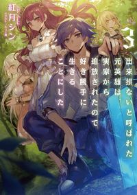 出来損ないと呼ばれた元英雄は、実家から追放されたので好き勝手に生きることにした３【電子書籍限定書き下ろしSS付き】