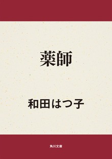 薬師