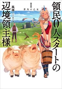 領民０人スタートの辺境領主様１　蒼角の乙女【期間限定無料】