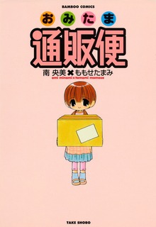 おみたま通販便