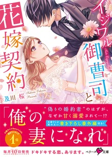 イジワル御曹司と花嫁契約
