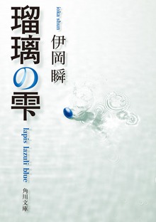 瑠璃の雫