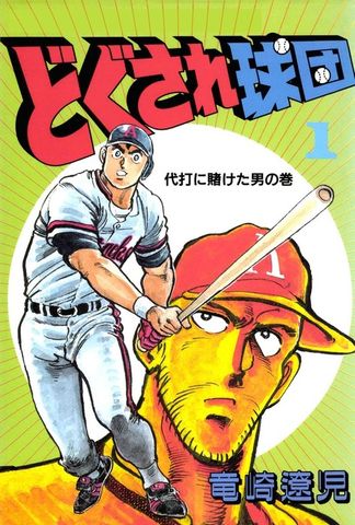 どぐされ球団　1巻