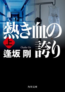 熱き血の誇り