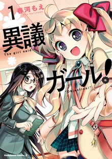 異議ガール！ (1)