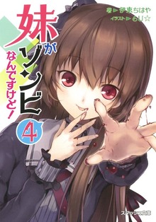 妹がゾンビなんですけど！