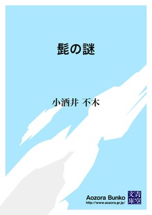 髭の謎