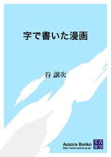 字で書いた漫画
