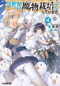異世界ですが魔物栽培しています。４