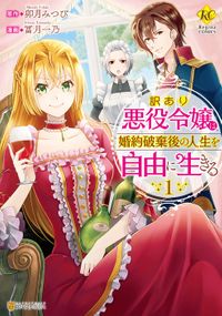訳あり悪役令嬢は、婚約破棄後の人生を自由に生きる（レジーナCOMICS）