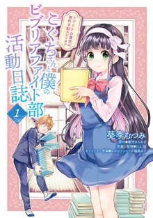 こぐちさんと僕のビブリアファイト部活動日誌