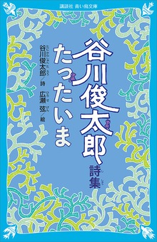 谷川俊太郎詩集 たったいま