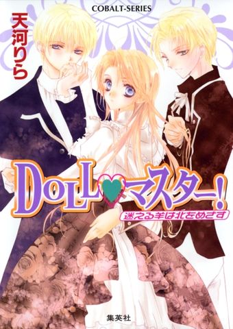 ＤＯＬＬ・マスター！　迷える羊は北をめざす