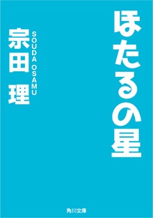ほたるの星