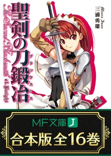 【合本版】聖剣の刀鍛冶 全16巻 <特典付>