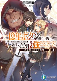 一億年ボタンを連打した俺は、気付いたら最強になっていた3　〜落第剣士の学院無双〜
