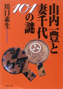 山内一豊と妻千代101の謎