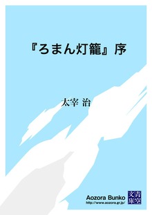 『ろまん灯籠』序