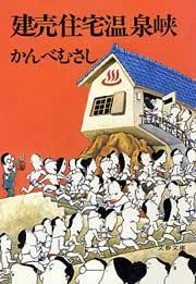 建売住宅温泉峡