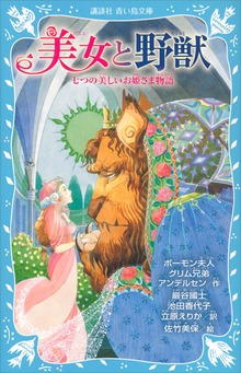 美女と野獣 七つの美しいお姫さま物語
