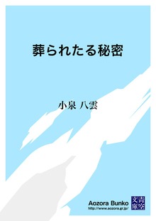葬られたる秘密