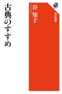 古典のすすめ