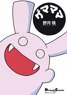 ゲマママ