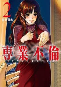 専業不倫～堕ちていく主夫と主婦～（２）