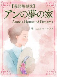 【英語版原文】赤毛のアン5　アンの夢の家／Anne's House of Dreams