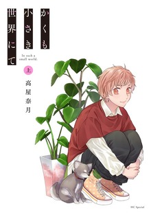かくも小さき世界にて