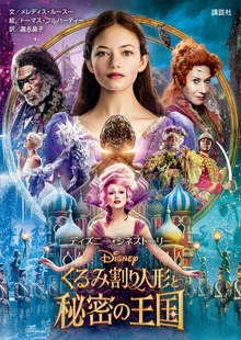 ディズニー・シネストーリー くるみ割り人形と秘密の王国
