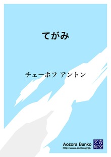 てがみ