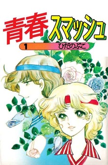 青春スマッシュ