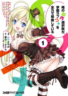 俺の脳内選択肢が、学園ラブコメを全力で邪魔している