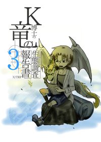 K博士の竜の生態調査報告書3話