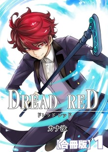 DREAD RED【合冊版】