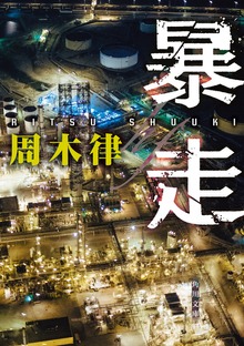 暴走