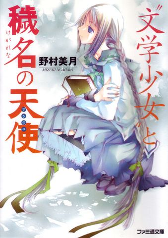 “文学少女”と穢名の天使【アンジュ】