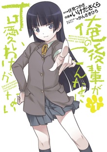 俺の後輩がこんなに可愛いわけがない