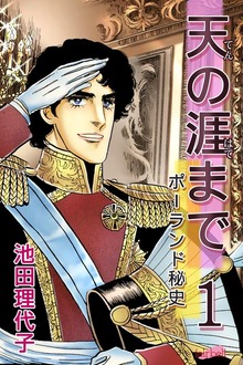 天の涯まで～ポーランド秘史