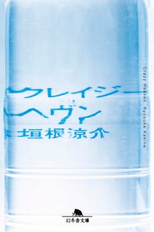 クレイジーヘヴン