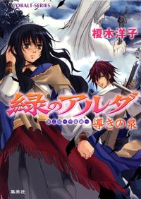 緑のアルダ　第二部　～守龍編～　導きの泉