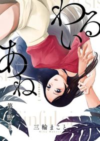 わるいあね【単話】（９）